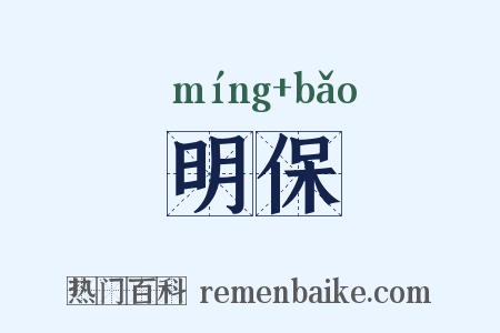 明保是什么意思的图片